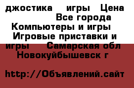 Sony Playstation 3   2 джостика  4 игры › Цена ­ 10 000 - Все города Компьютеры и игры » Игровые приставки и игры   . Самарская обл.,Новокуйбышевск г.